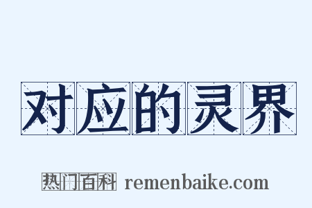 对应的灵界是什么意思的图片